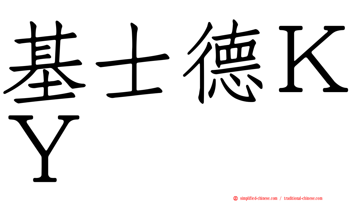 基士德ＫＹ