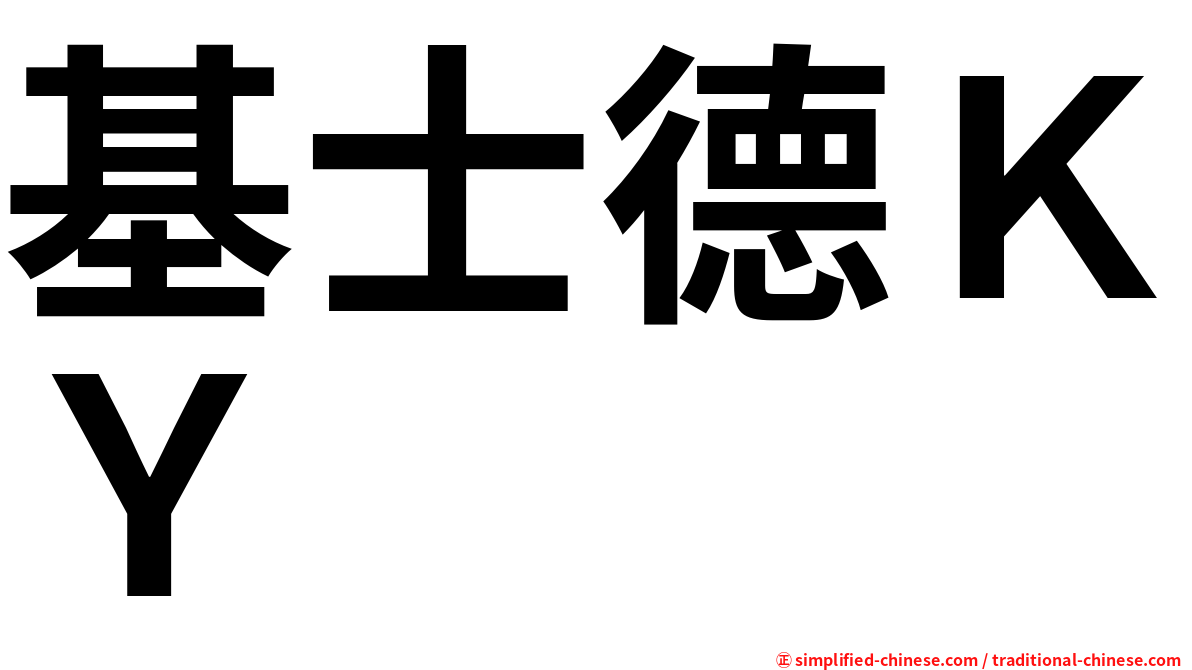 基士德ＫＹ