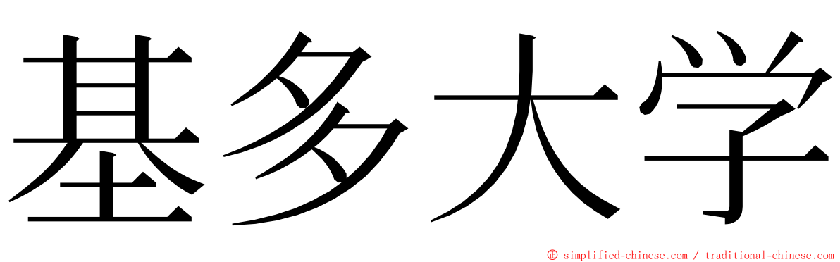 基多大学 ming font