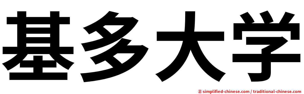 基多大学