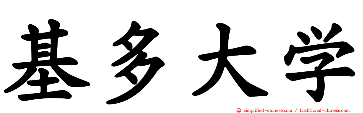 基多大学