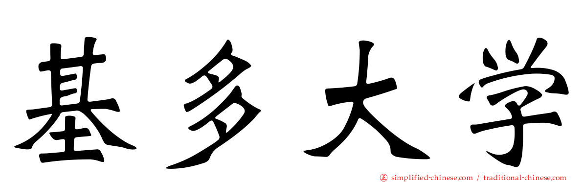 基多大学