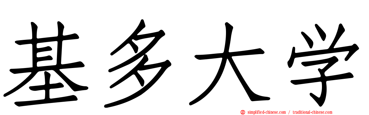 基多大学