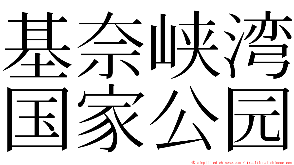 基奈峡湾国家公园 ming font
