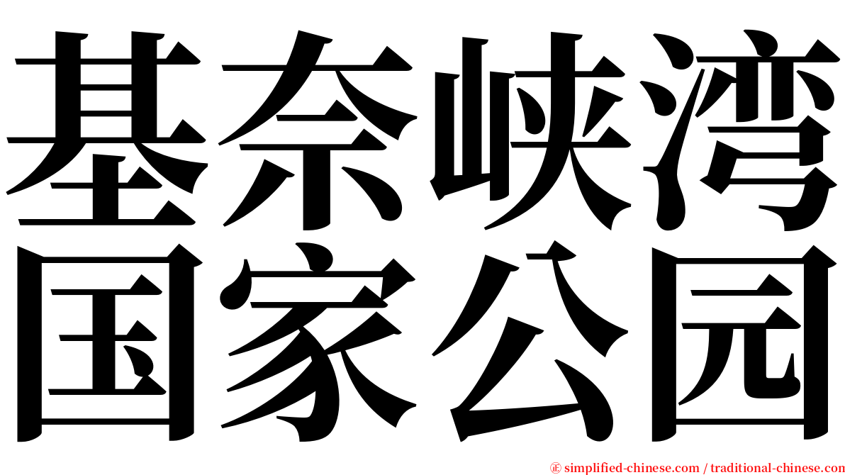 基奈峡湾国家公园 serif font