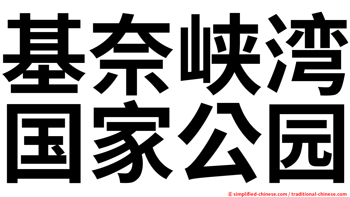 基奈峡湾国家公园