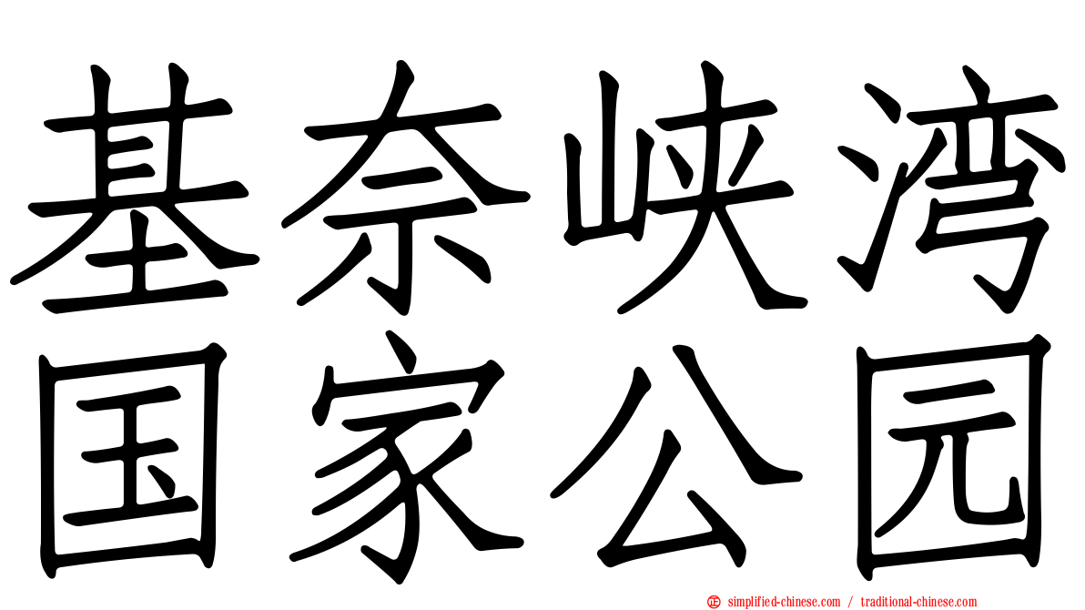基奈峡湾国家公园
