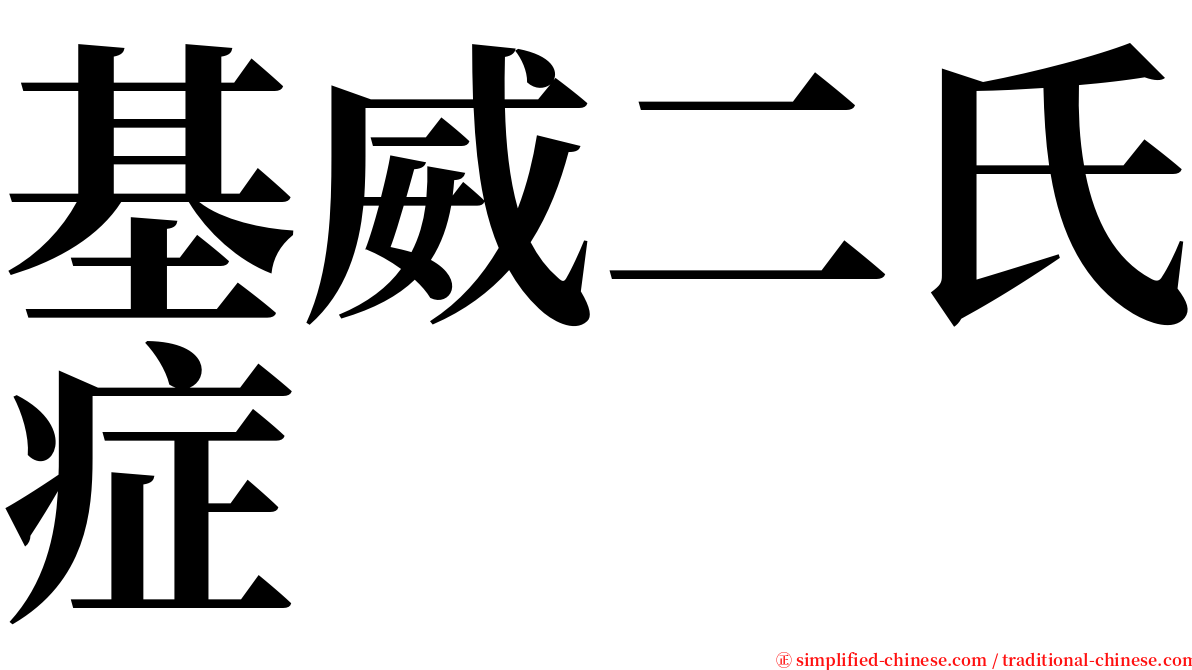 基威二氏症 serif font
