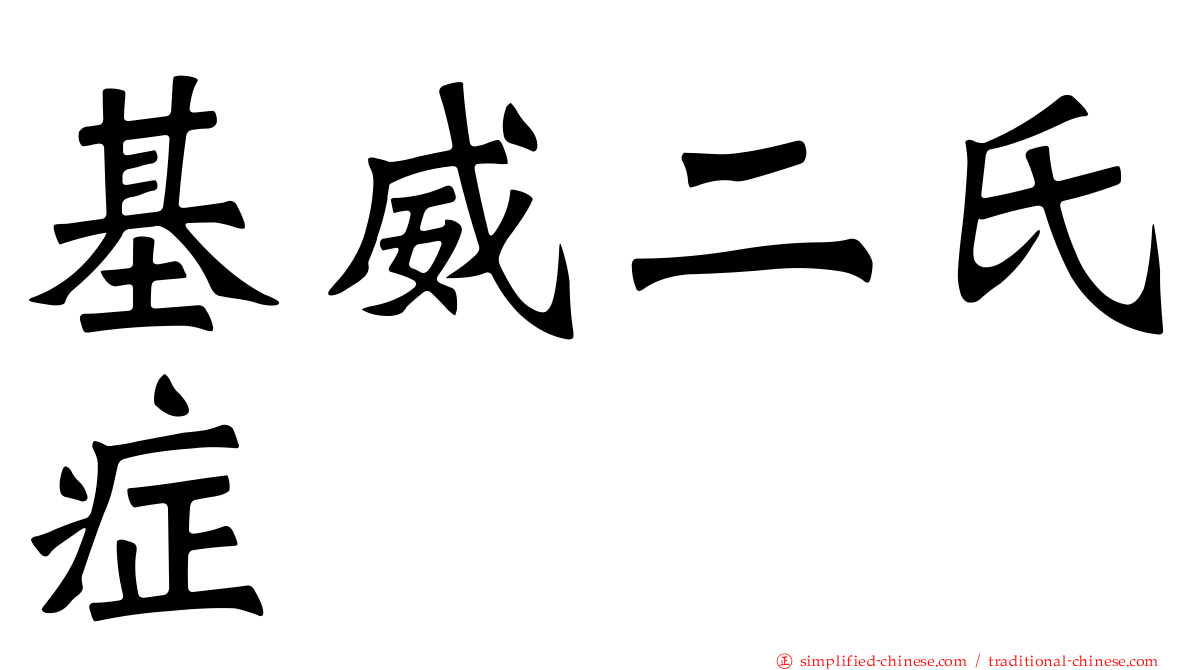 基威二氏症