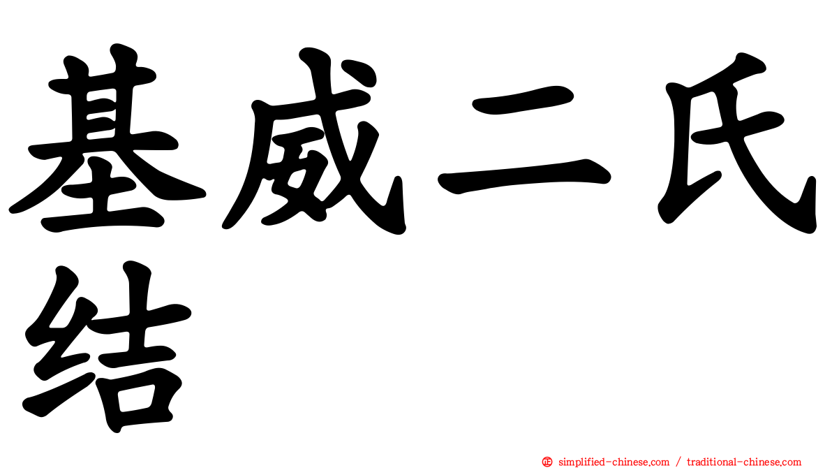 基威二氏结