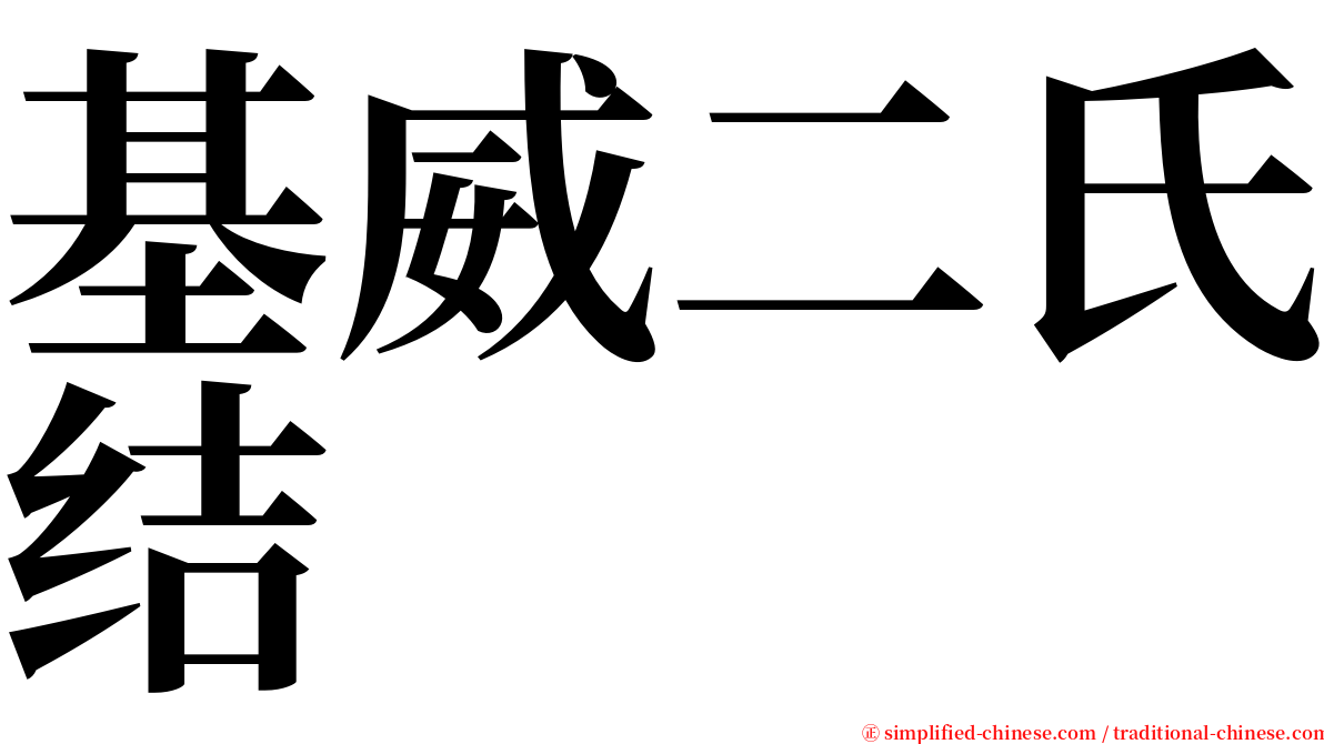 基威二氏结 serif font