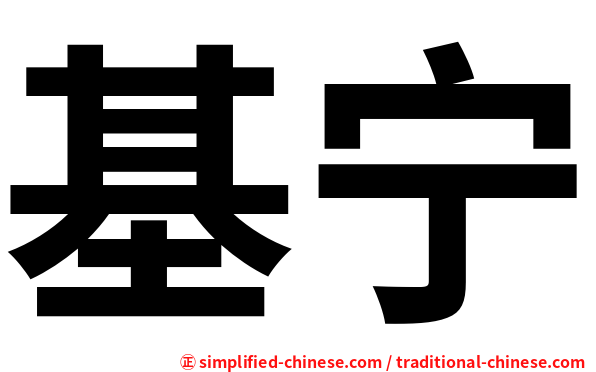 基宁
