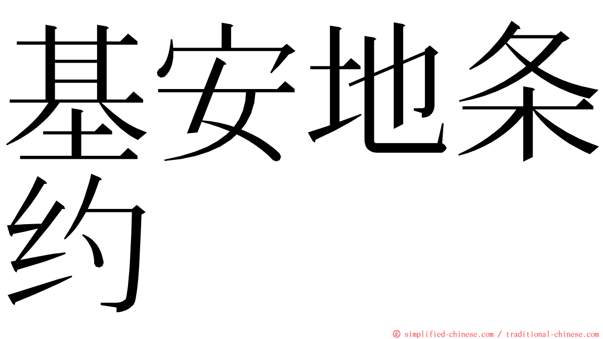 基安地条约 ming font