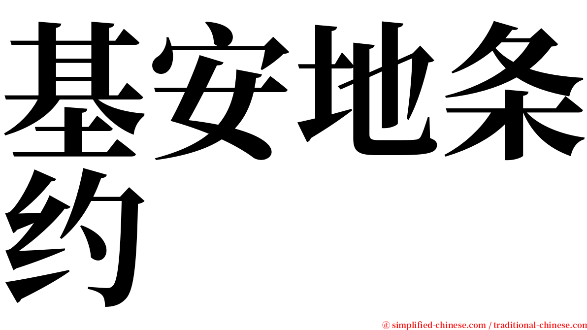 基安地条约 serif font