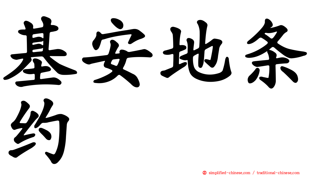 基安地条约