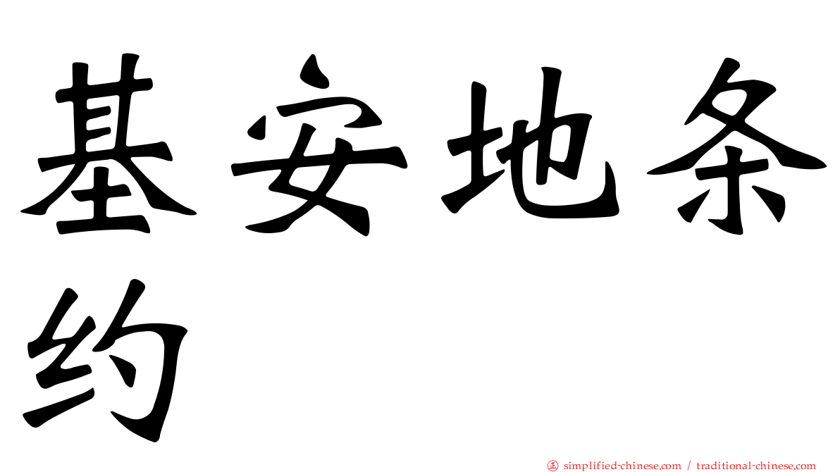 基安地条约
