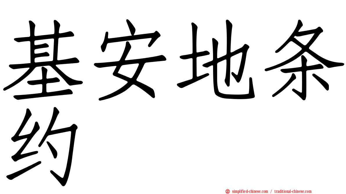 基安地条约