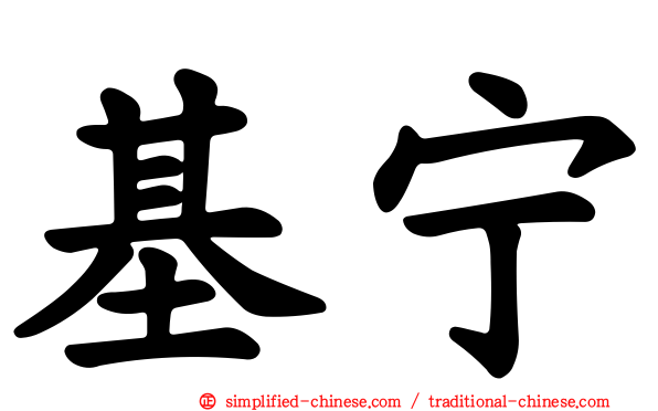 基宁
