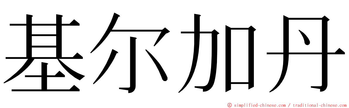 基尔加丹 ming font