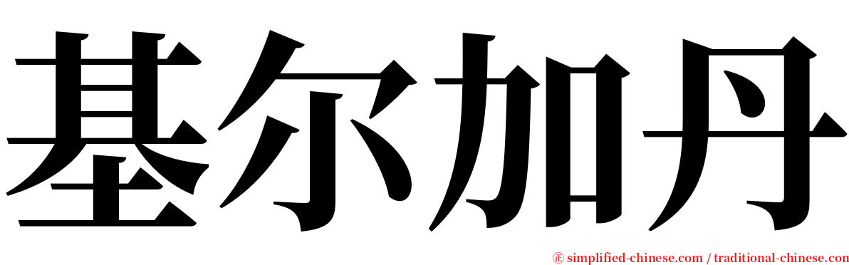 基尔加丹 serif font