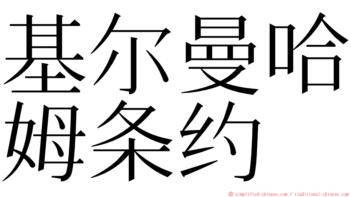 基尔曼哈姆条约 ming font