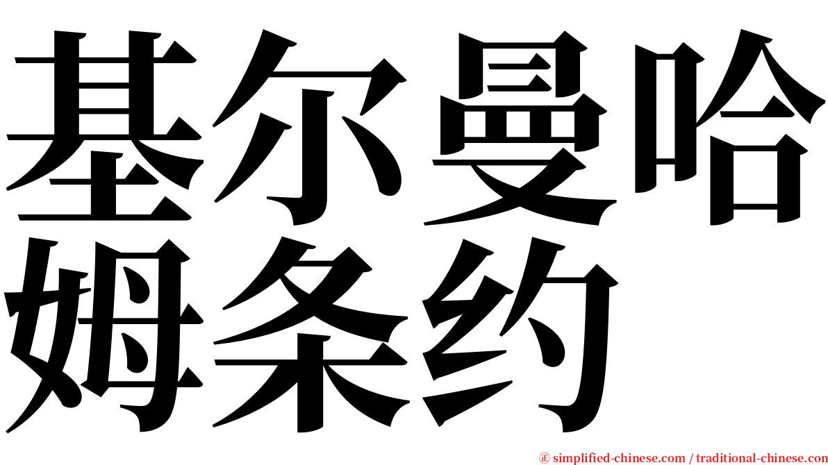 基尔曼哈姆条约 serif font