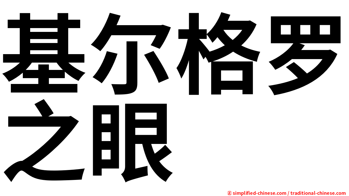 基尔格罗之眼