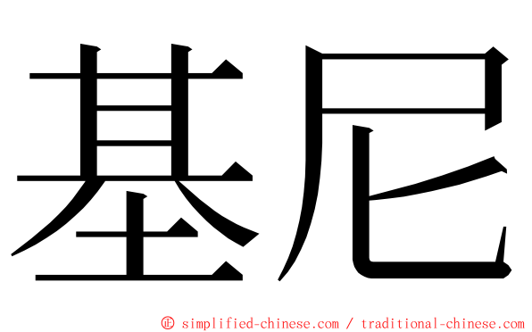 基尼 ming font
