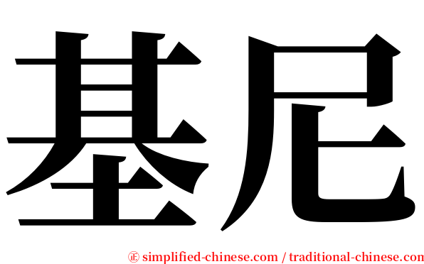 基尼 serif font