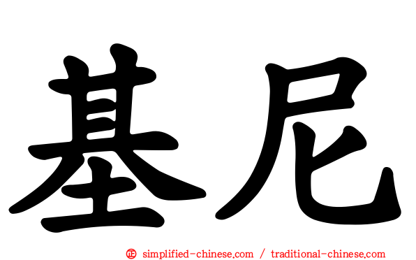 基尼