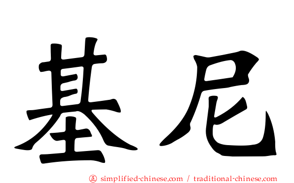 基尼