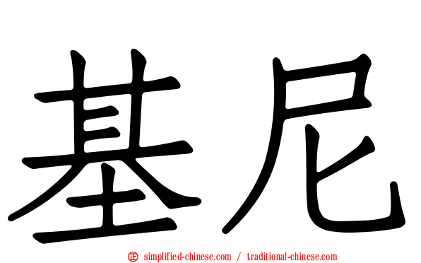 基尼