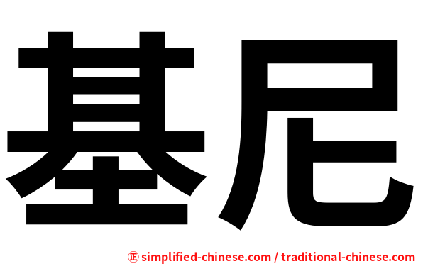 基尼