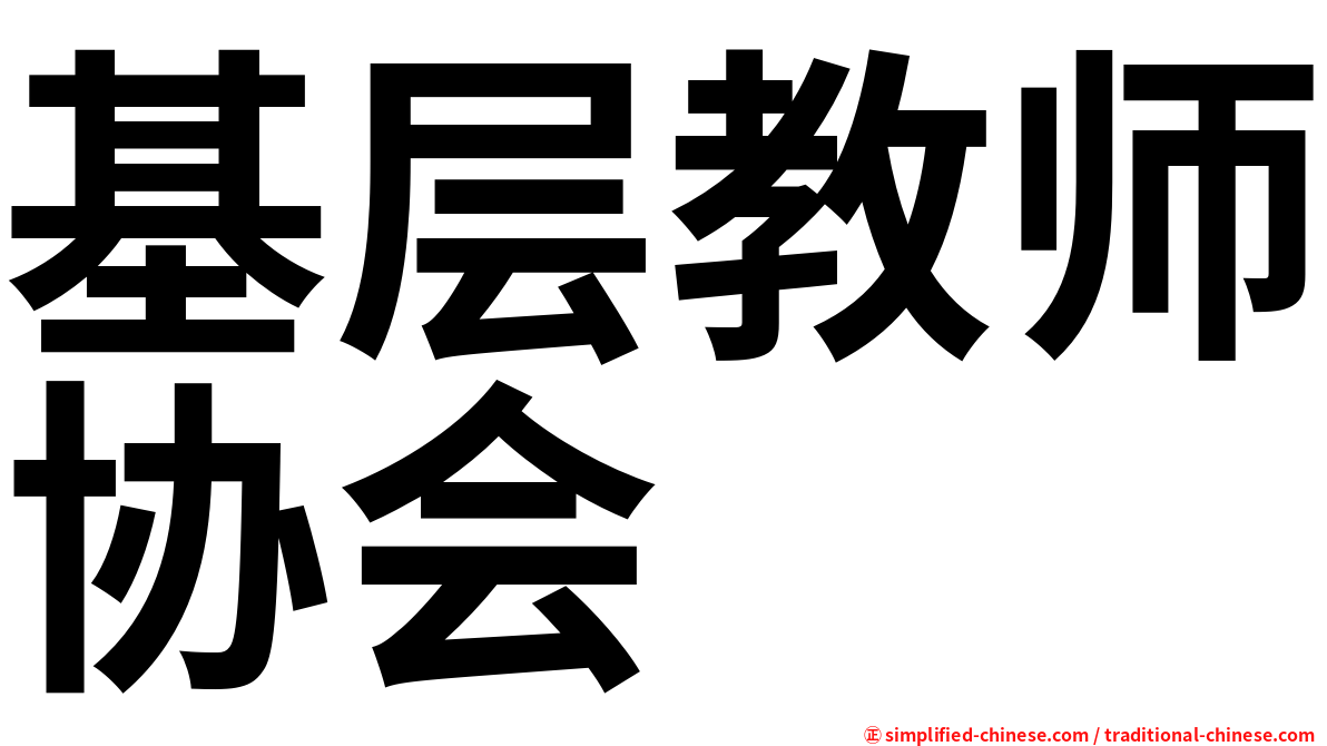 基层教师协会