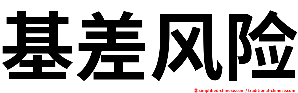 基差风险