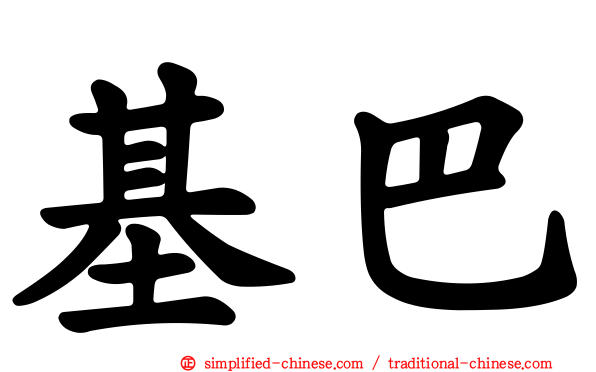 基巴