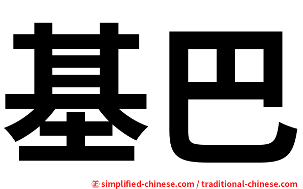 基巴