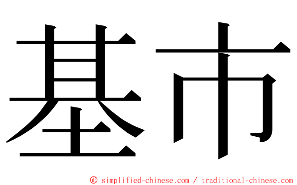 基市 ming font