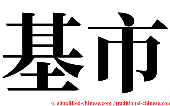 基市 serif font