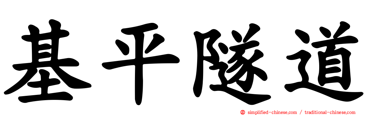 基平隧道