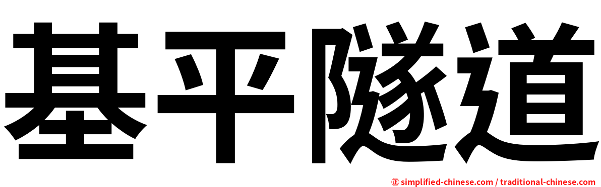 基平隧道