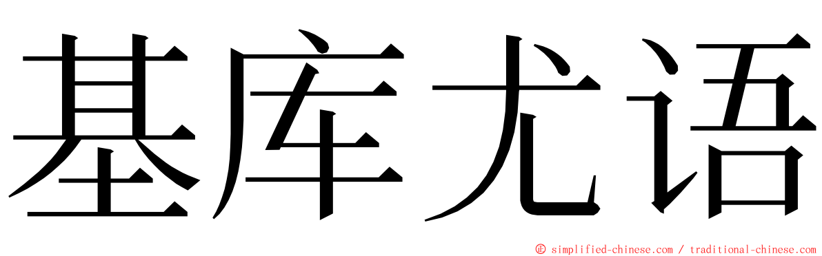 基库尤语 ming font