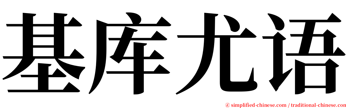 基库尤语 serif font
