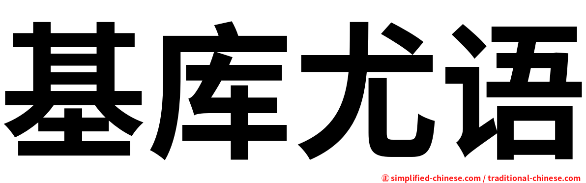 基库尤语