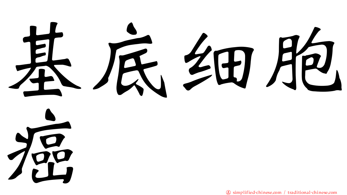 基底细胞癌