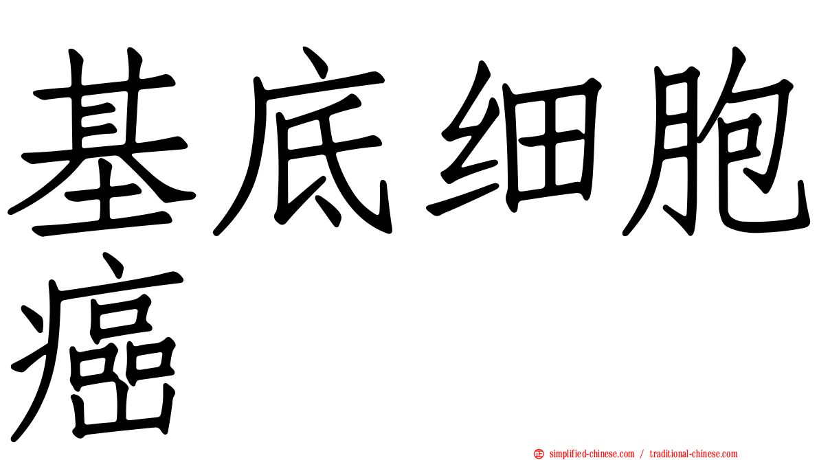 基底细胞癌