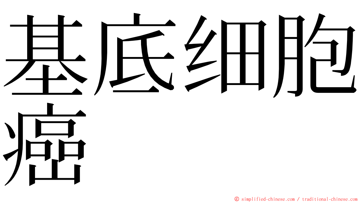 基底细胞癌 ming font