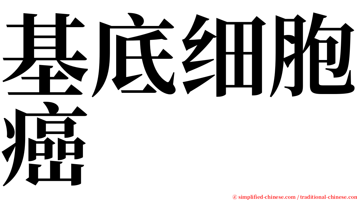 基底细胞癌 serif font