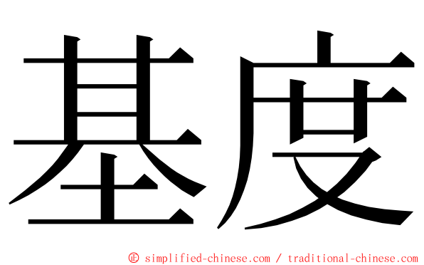 基度 ming font
