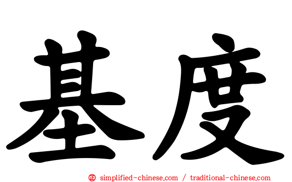 基度